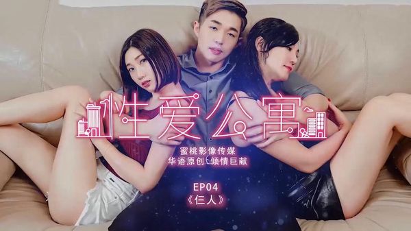 性爱公寓EP04 仨人