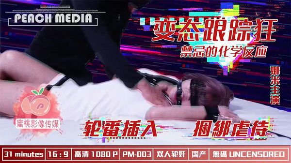 变态跟踪狂,轮番插入捆绑解禁娜米