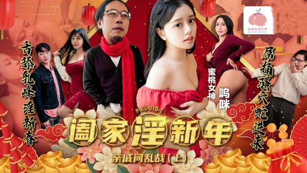阖家淫新年亲戚间乱战[下集] 莉娜