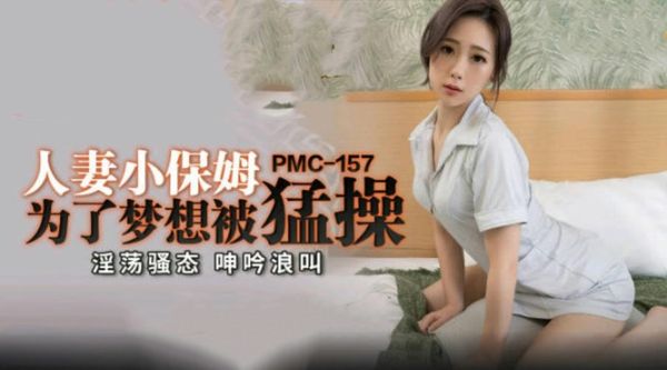 PMC157人妻小保姆为了梦想被猛操林思妤