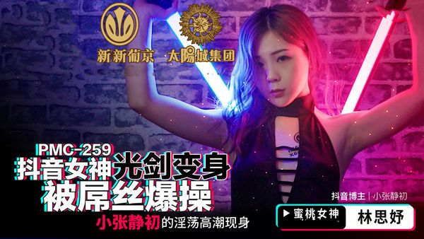 PMC259抖音女神光剑变身被屌丝爆操林思妤