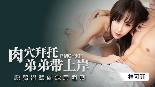 PMC301肉穴拜托弟弟带上岸