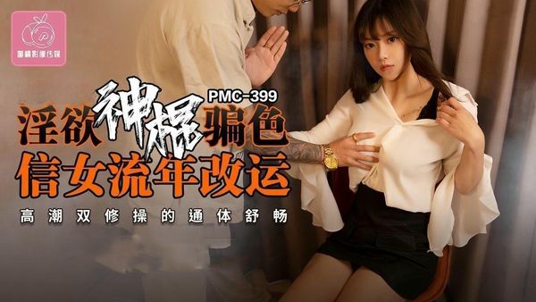 PMC399淫欲神棍骗色信女流年改运