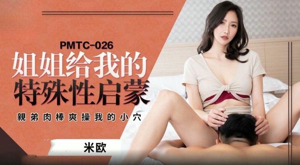 PMTC026姐姐给我的特殊性启蒙