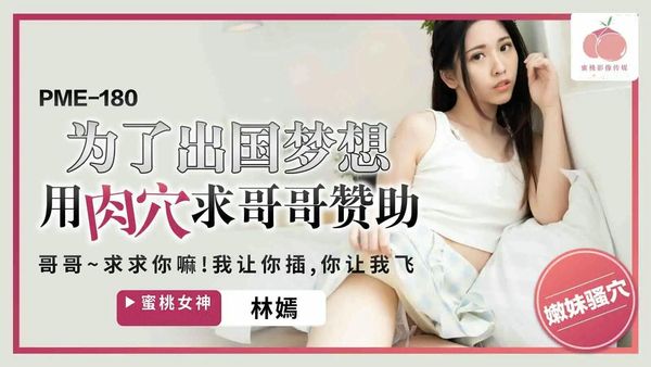 PME180为了出国梦想用肉穴求哥哥赞助