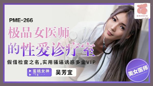 极品女医师的性爱诊疗室吴芳宜
