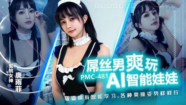 PMC481屌丝男爽玩AI智慧娃娃骚逼拥有智能学习各种姿势样样行唐雨菲