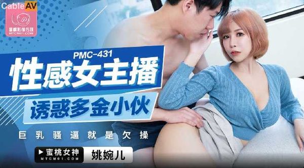 國產AV 蜜桃影像傳媒 PMC431 性感女主播誘惑多金小夥 姚婉兒