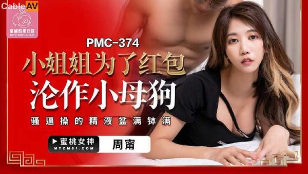 蜜桃影像 小姐姐为了红包沦作小母狗 周宁