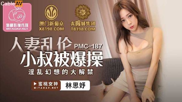 蜜桃影像传媒.PMC187.林思妤.人妻乱伦小叔被爆操