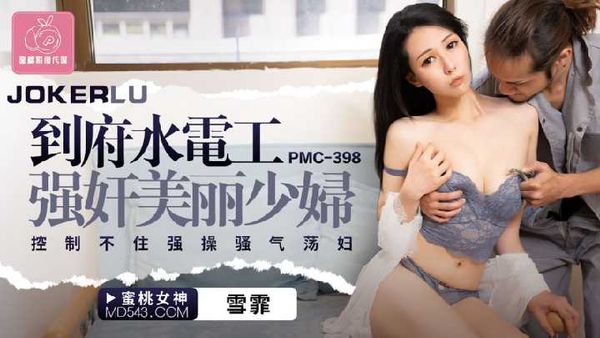 PMC-398.雪霏.到府水电工强奸美丽少妇.控制不住强操骚气荡妇