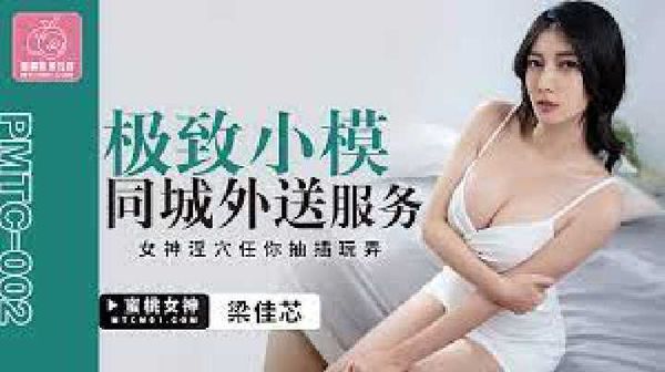 PMTC-002.梁佳芯.极致小模同城外送服务.女神淫穴任你抽插玩弄