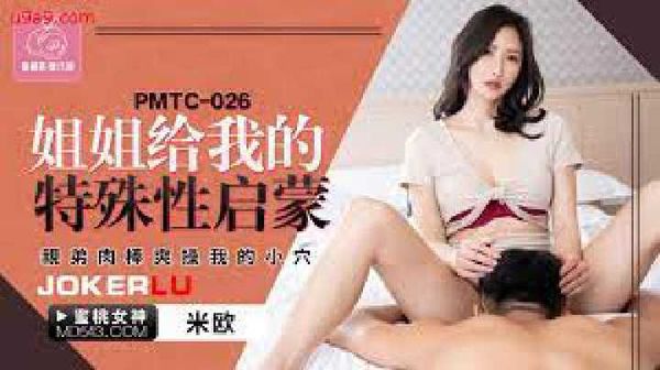 MTC-026.米欧.姐姐给我的特殊性启蒙.亲弟肉棒爽操我的小穴