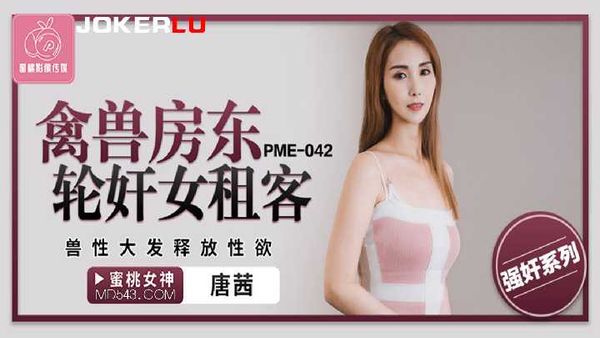 PME-042.唐茜.禽兽房东轮奸女租客.兽性大发释放性欲