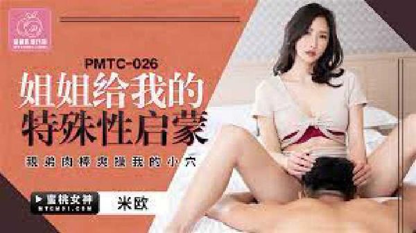 PMTC-026.米欧.姐姐给我的特殊性启蒙.亲弟肉棒穴操我的小穴