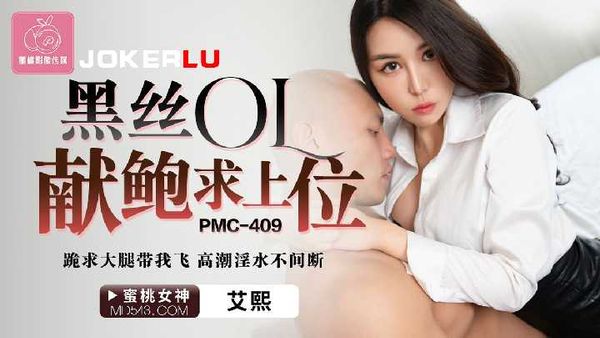 PMC-409.艾熙.黑丝OL献鲍求上位.跪求大腿带我飞.高潮淫水不间断