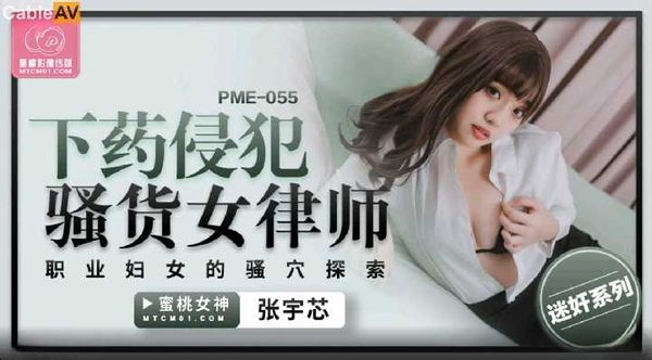 PME055 下药侵犯骚货女律师 张宇芯