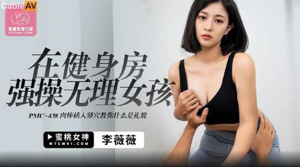 PMC438 在健身房强操无理女孩 李薇薇