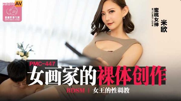 PMC447 女画家的裸体创作 米欧