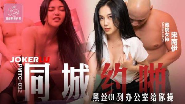 PMTC-032.宋南伊.同城哟啪.黑丝OL到办公室给你操