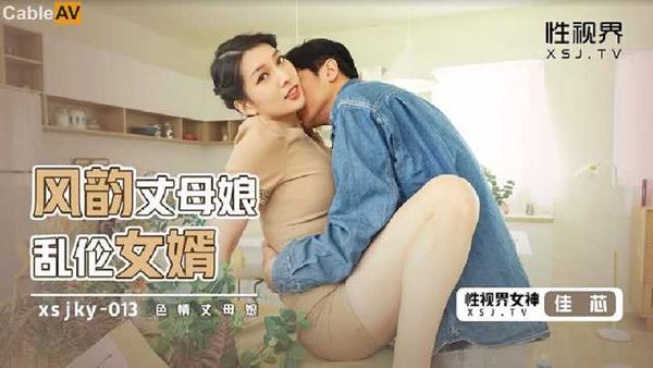 起点传媒 性视界传媒 风韵丈母娘乱伦女婿 梁佳芯
