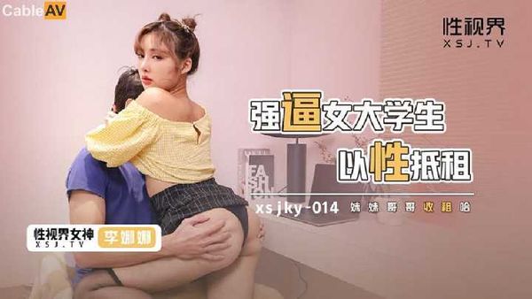 起点传媒 性视界传媒 强逼女大学生以性抵租 李娜娜