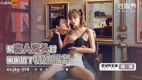 起点传媒 性视界传媒 帮客人洗头时偷偷做了特殊服务 羽芮(坏坏)