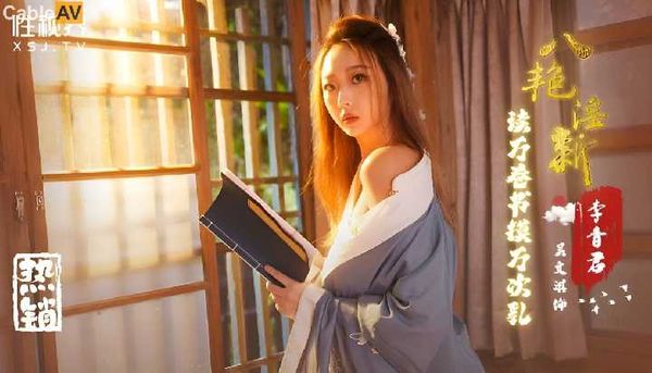 起点传媒 性视界传媒 八艳淫新 读万卷书摸万次乳