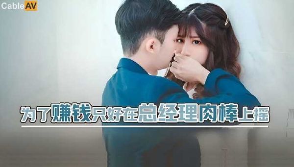 起点传媒 性视界传媒 为了赚钱只好在总经理肉棒上摇