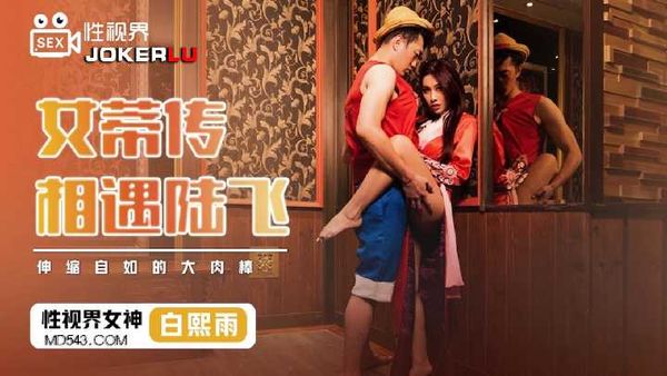 性视界传媒x起点传媒.XSJ009.白熙雨.女蒂传相遇路飞