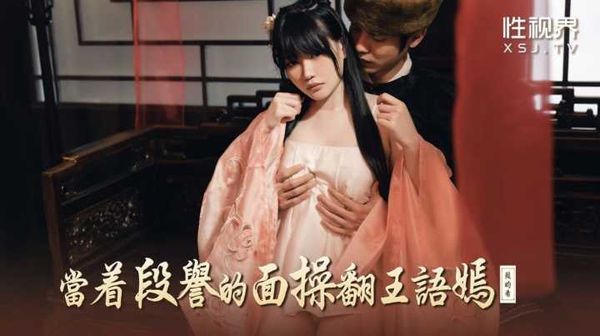 国产AV 起点传媒 性视界传媒 XSJ161 当着段誉的面操翻王语嫣 赖畇希