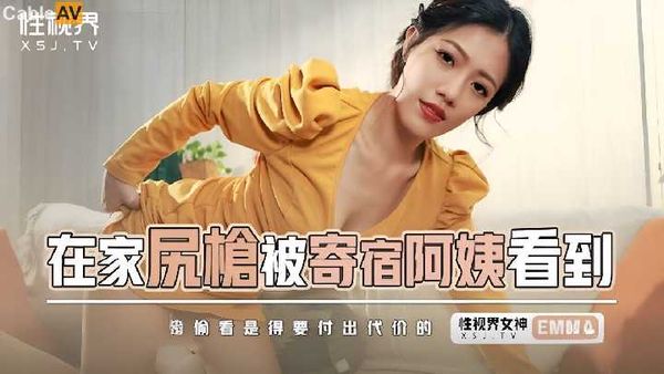 国产AV 起点传媒 性视界传媒 XSJKY086 在家尻枪被寄宿阿姨看到 艾玛