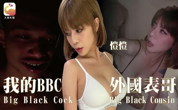 我的BBC外国表哥恺恺