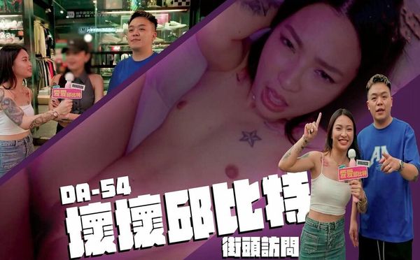 坏坏邱比特街头访问台湾
