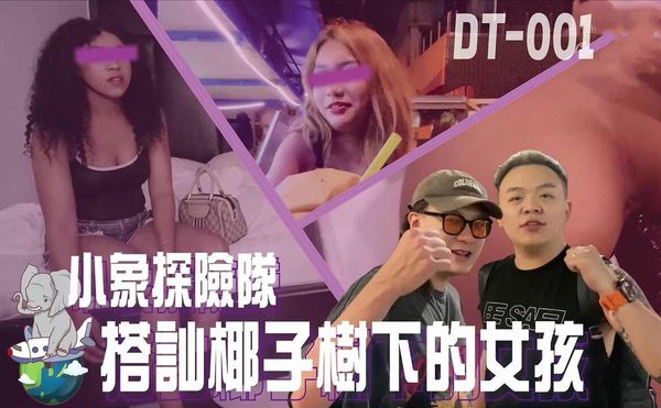 小象探险队 搭讪椰子树下的女孩 东南亚