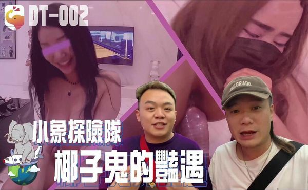 小象探险队椰子鬼的艳遇东南亚
