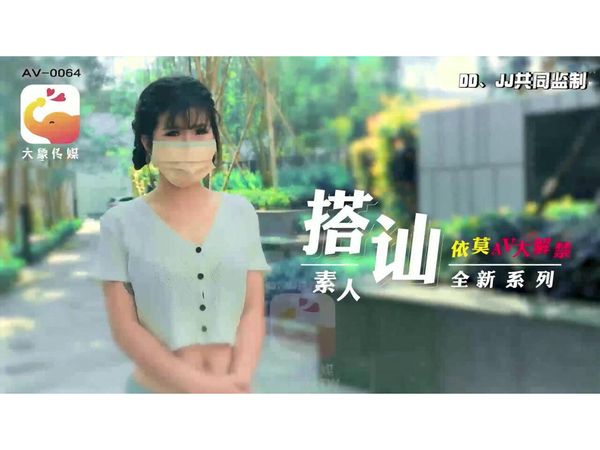 搭讪素人全新系列依莫