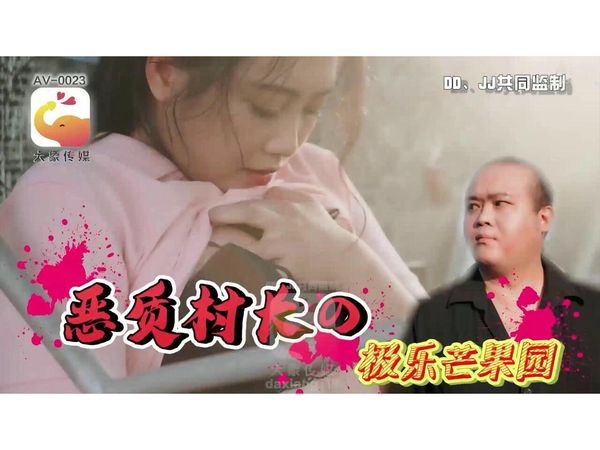 恶质村长极乐芒果园野外露出