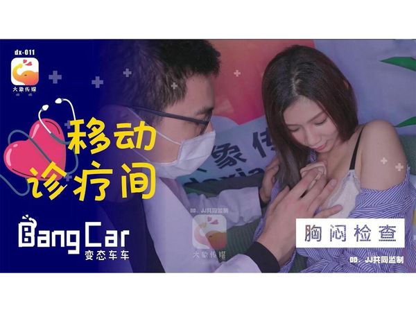 大象号移动诊疗室1 奈奈