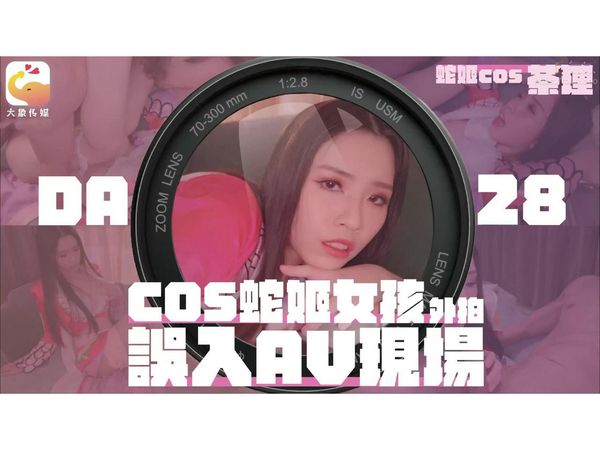 COS蛇姬女孩外拍误入AV现场林嫣