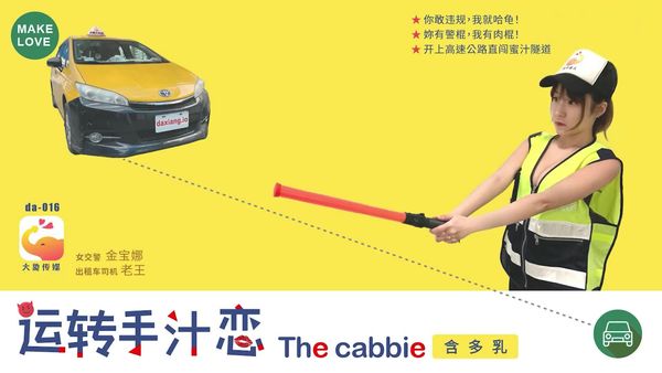 开上高速公路直闯蜜汁隧道 转运手汁恋 金宝娜