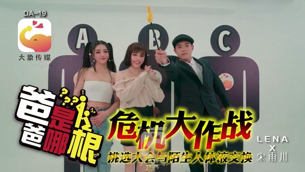 爸爸是哪根 危机大作战 LENA 宋雨川