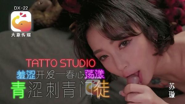 羞涩开心 春心荡漾 淫荡刺青女学徒 苏璇