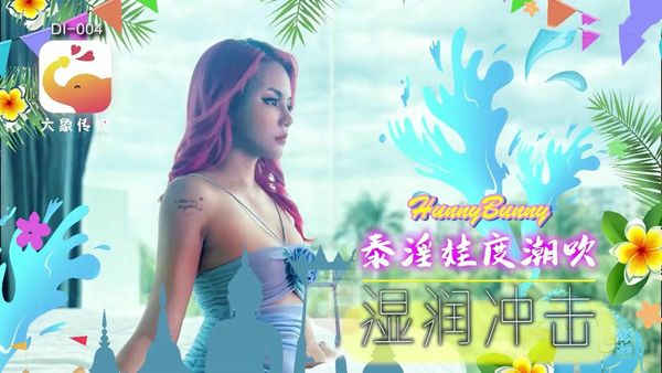 泰国搭讪 EP05 泰淫娃度潮吹湿润冲击