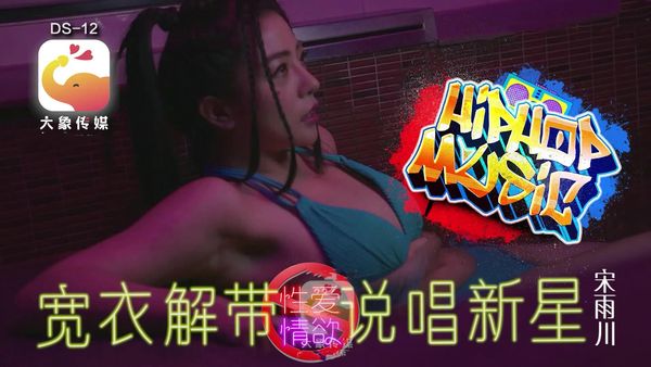 宽衣解带 说唱新星 疑似星二代踏入AV圈 宋雨川