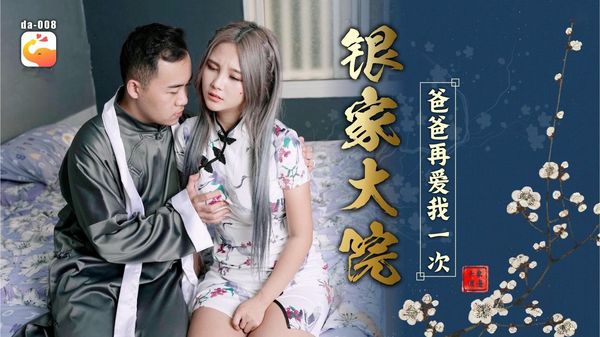 银家大院之爸爸在爱我一次 莉娜 孟若羽 优娜 林宁