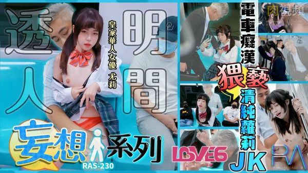 妄想透明人系列电车痴汉猥亵清纯萝莉JK 尤莉