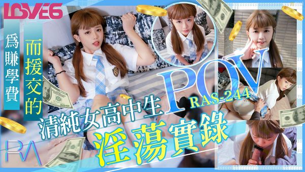 POV 为赚学费而援交的清纯女高中生淫荡实录