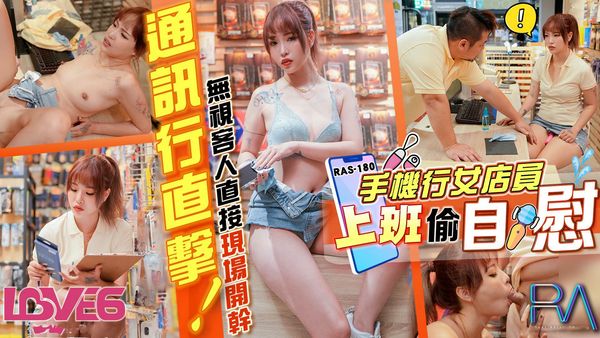 手机行女店员上班偷自慰无视客人直接现场开干羽芮