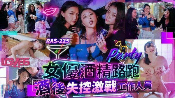 女优酒精路跑酒后失控激战工作人员米欧